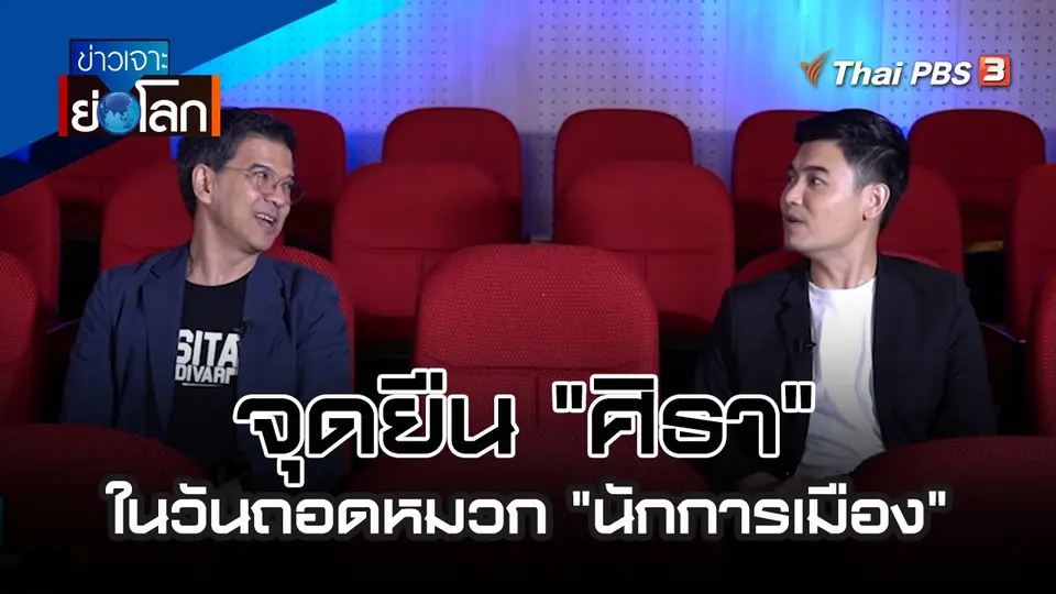 จุดยืน "ศิธา" ในวันถอดหมวก "นักการเมือง" | 18 พ.ย. 66