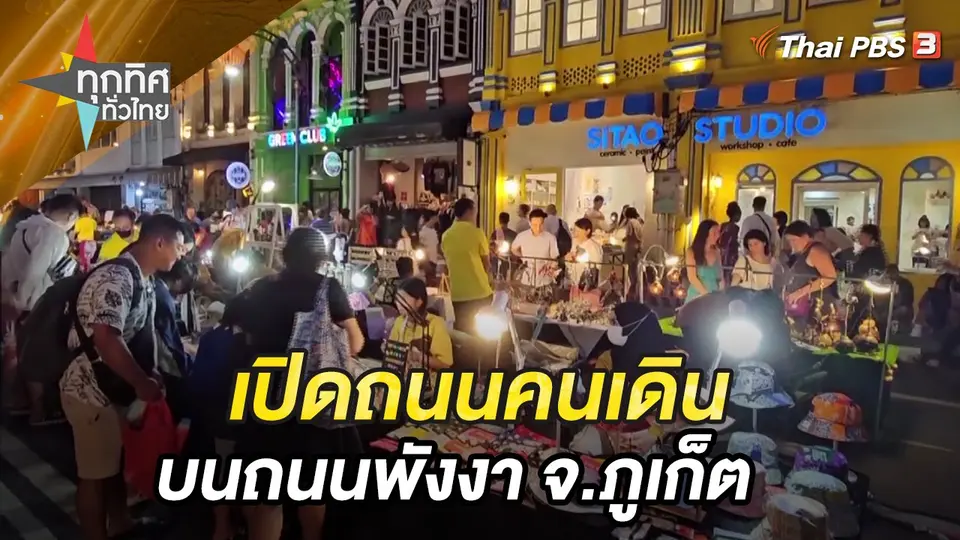 ทุกทิศทั่วไทย
