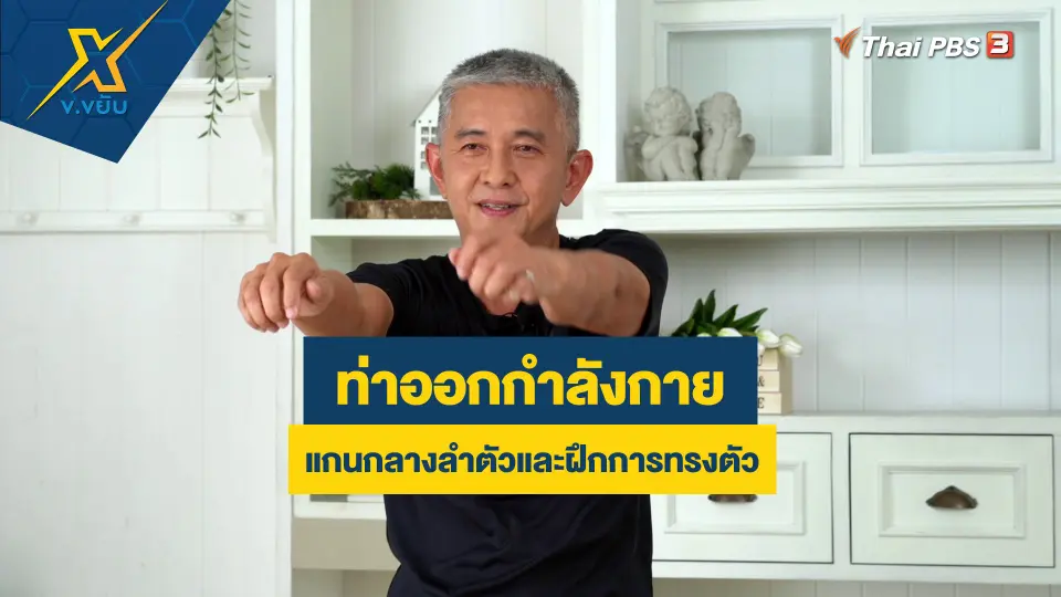 ท่าออกกำลังกายแกนกลางลำตัวและฝึกการทรงตัว