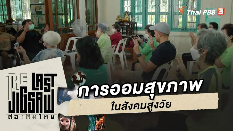 การออมสุขภาพในสังคมสูงวัย