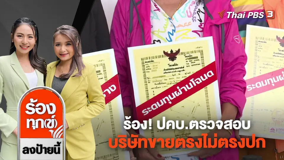 ร้อง! ปคบ.ตรวจสอบบริษัทขายตรงไม่ตรงปก