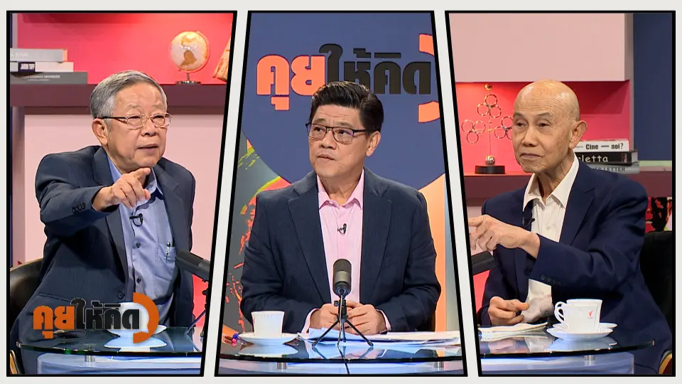 คุยให้คิด