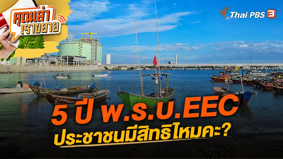 5 ปี พ.ร.บ.EEC ประชาชนมีสิทธิไหมคะ?