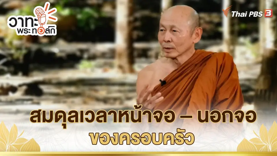สมดุลเวลาหน้าจอ – นอกจอของครอบครัว | พระไพศาล วิสาโล
