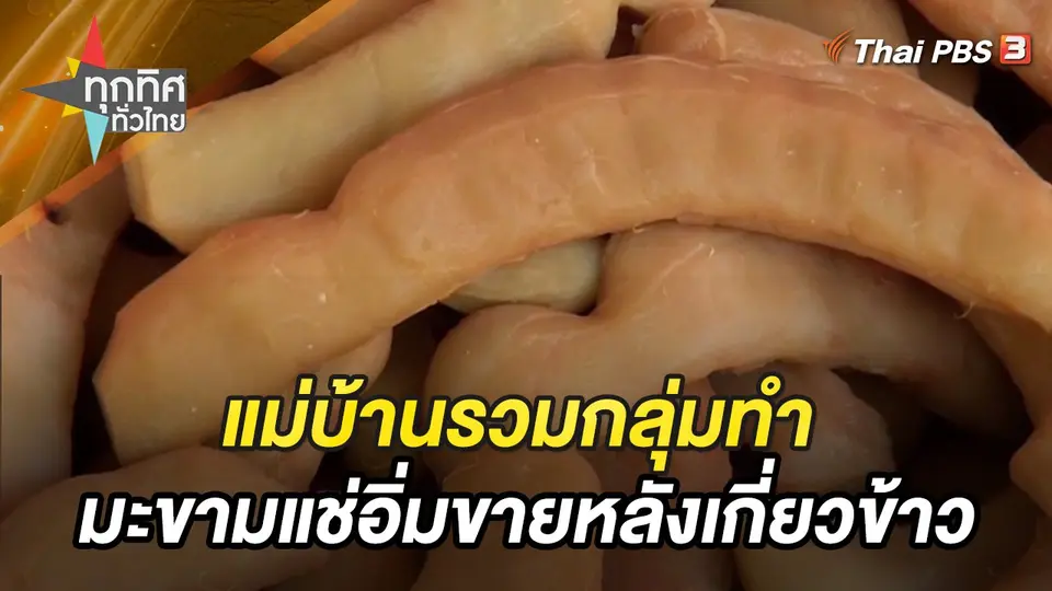 แม่บ้านรวมกลุ่มทำมะขามแช่อิ่มขายหลังเกี่ยวข้าว จ.อุบลราชธานี