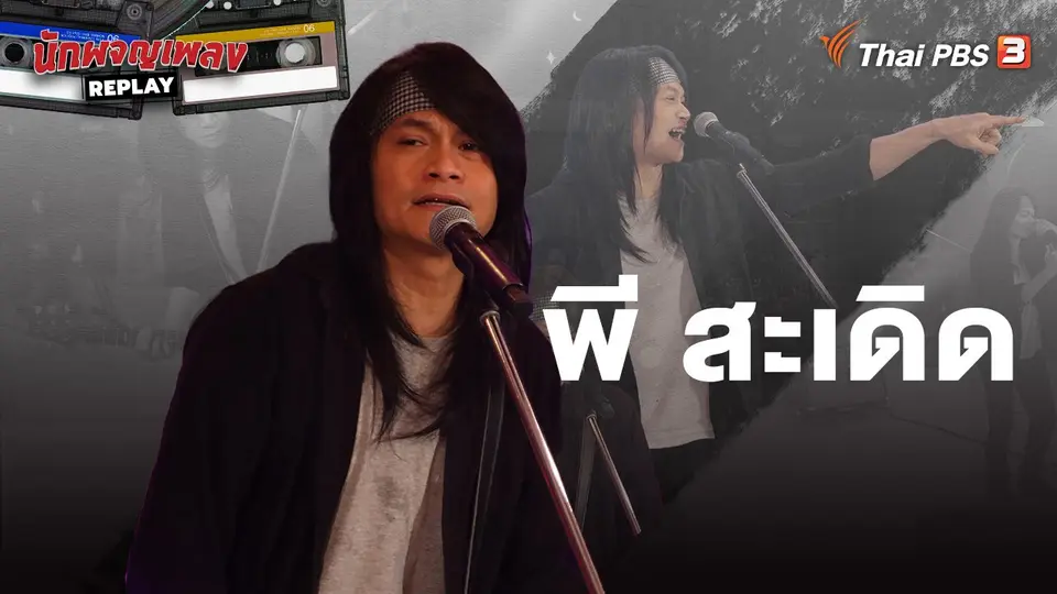 นักผจญเพลง REPLAY