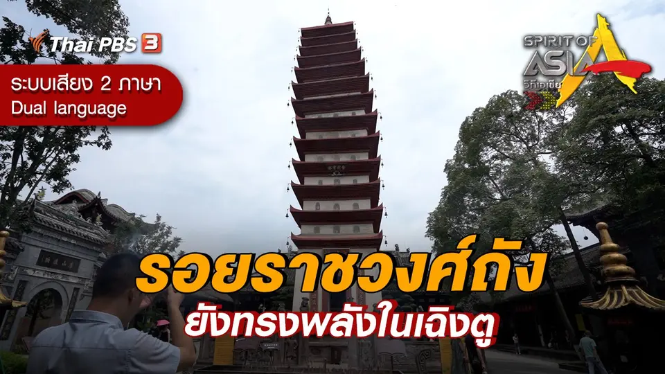 รอยราชวงศ์ถังยังทรงพลังในเฉิงตู