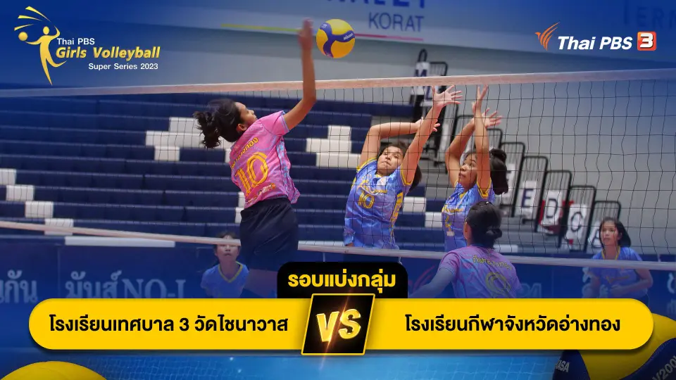 โรงเรียนเทศบาล 3 วัดไชนาวาส VS โรงเรียนกีฬาจังหวัดอ่างทอง