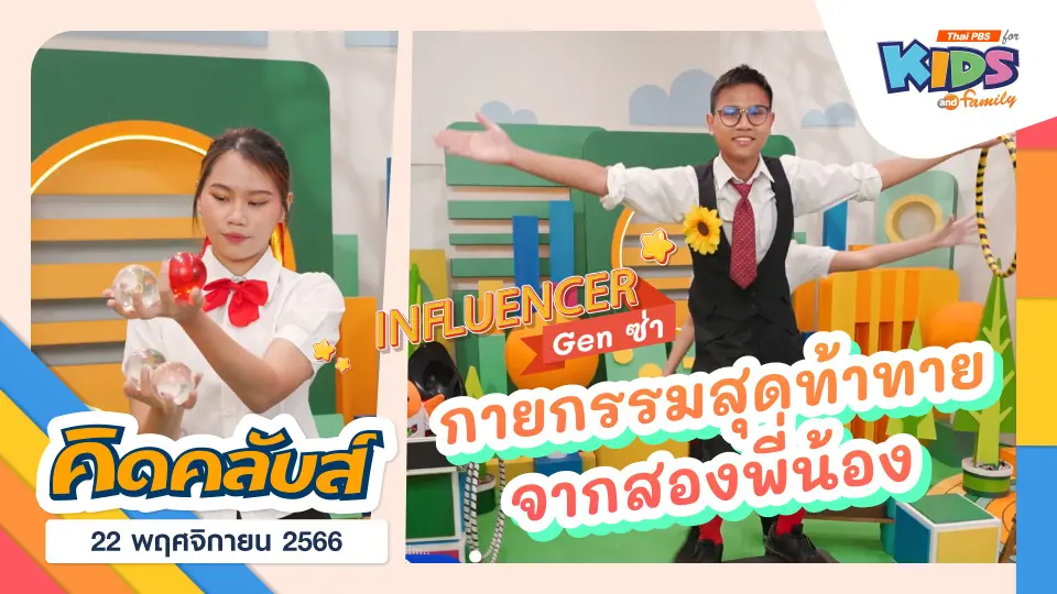 คิดคลับส์ | 22 พ.ย. 66