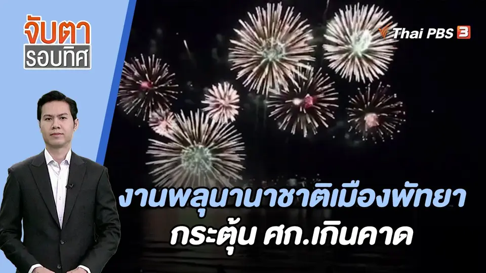 งานพลุนานาชาติเมืองพัทยากระตุ้น ศก.เกินคาด | จับตารอบทิศ | 27 พ.ย. 66