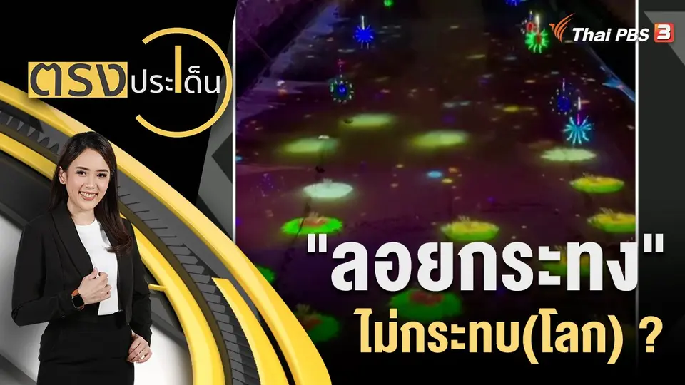 "ลอยกระทง" ไม่กระทบ(โลก) ?