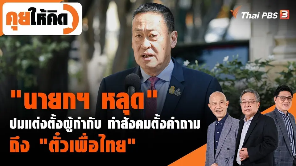 "นายกฯ หลุด" ปมแต่งตั้งผู้กำกับ ทำสังคมตั้งคำถามถึง "ตั๋วเพื่อไทย"