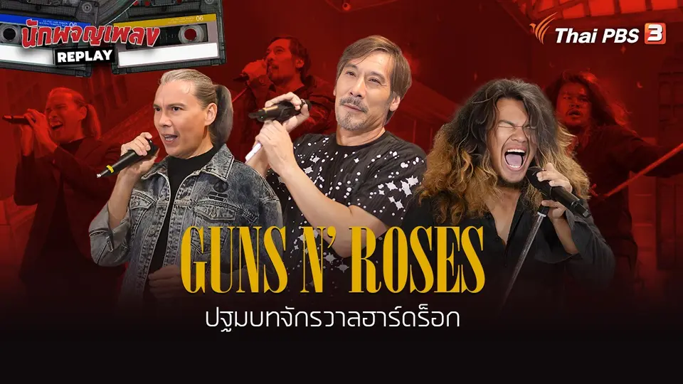 นักผจญเพลง REPLAY