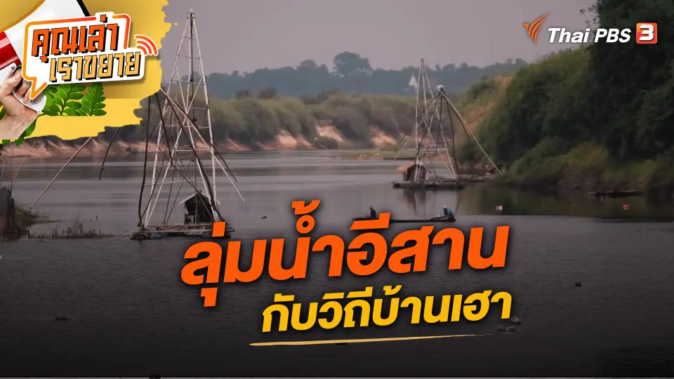 ลุ่มน้ำอีสานกับวิถีบ้านเฮา