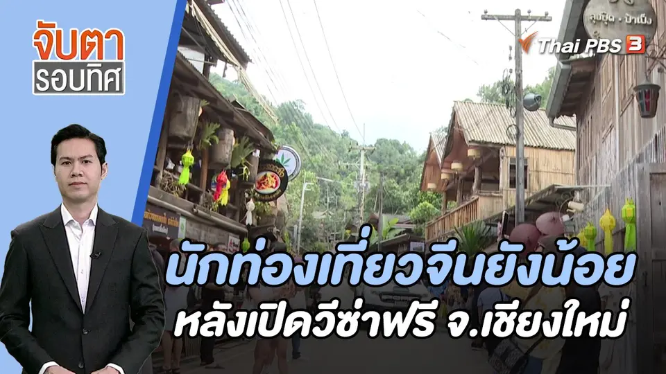 นักท่องเที่ยวจีนยังน้อยหลังเปิดวีซ่าฟรี จ.เชียงใหม่ | จับตารอบทิศ | 1 ธ.ค. 66