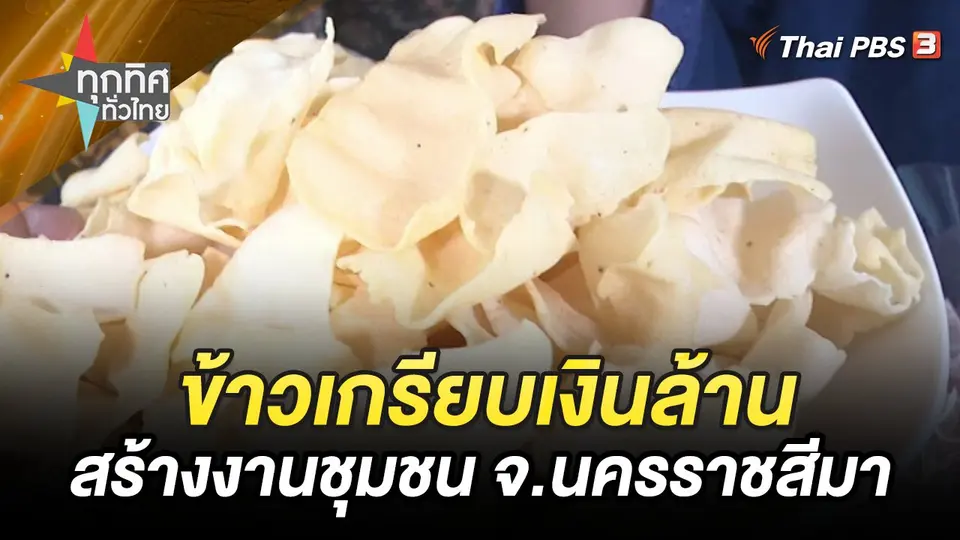 ข้าวเกรียบเงินล้านสร้างงานชุมชน จ.นครราชสีมา