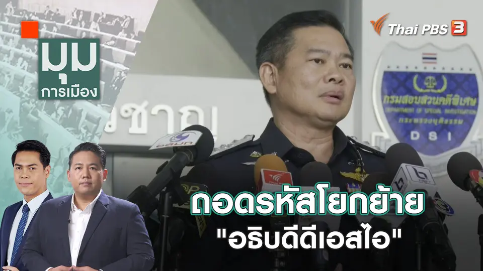 มุมการเมือง