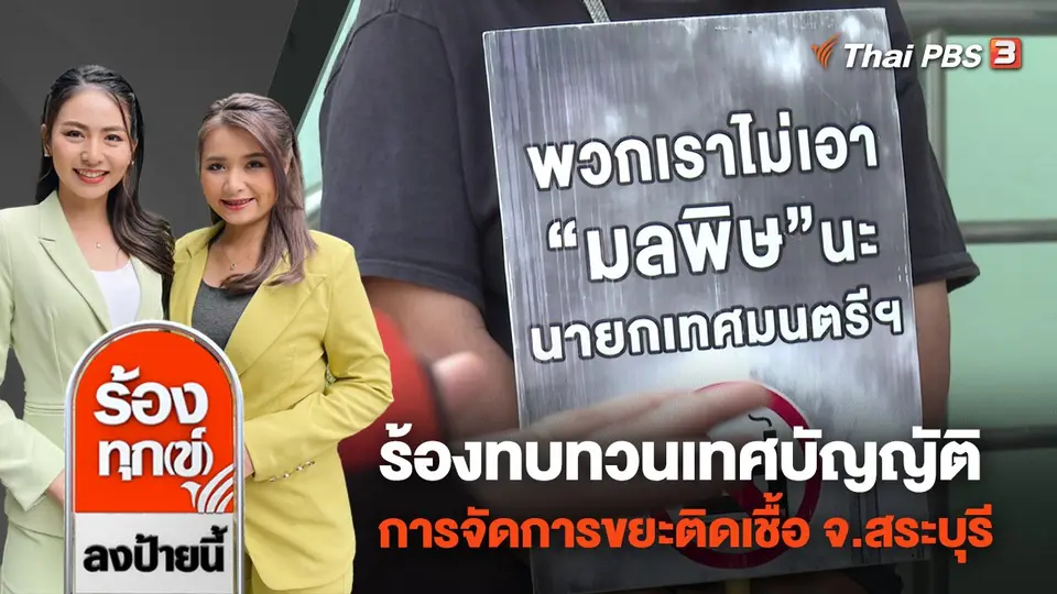 ร้องทบทวนเทศบัญญัติการจัดการขยะติดเชื้อ ต.ทับกวาง จ.สระบุรี