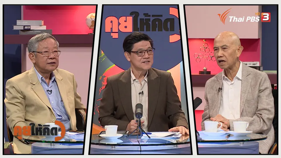 คุยให้คิด