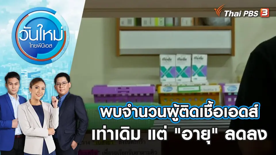 พบจำนวนผู้ติดเชื้อเอดส์เท่าเดิม แต่ "อายุ" ลดลง  | วันใหม่ ไทยพีบีเอส | 1 ธ.ค. 66