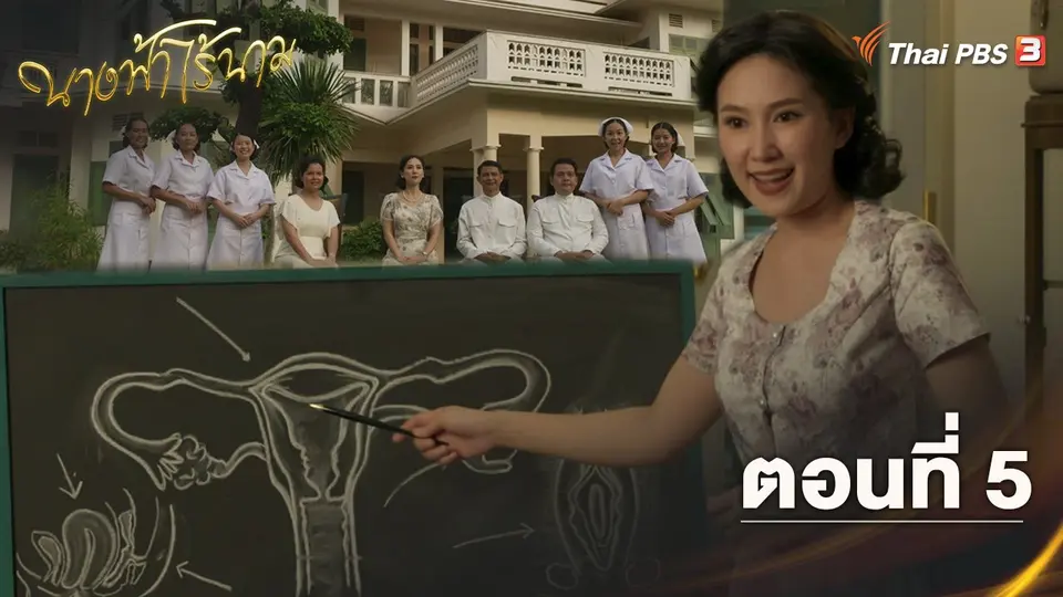ตอนที่ 5