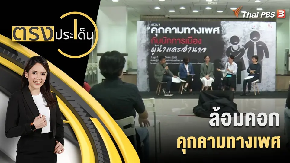 ล้อมคอกคุกคามทางเพศ
