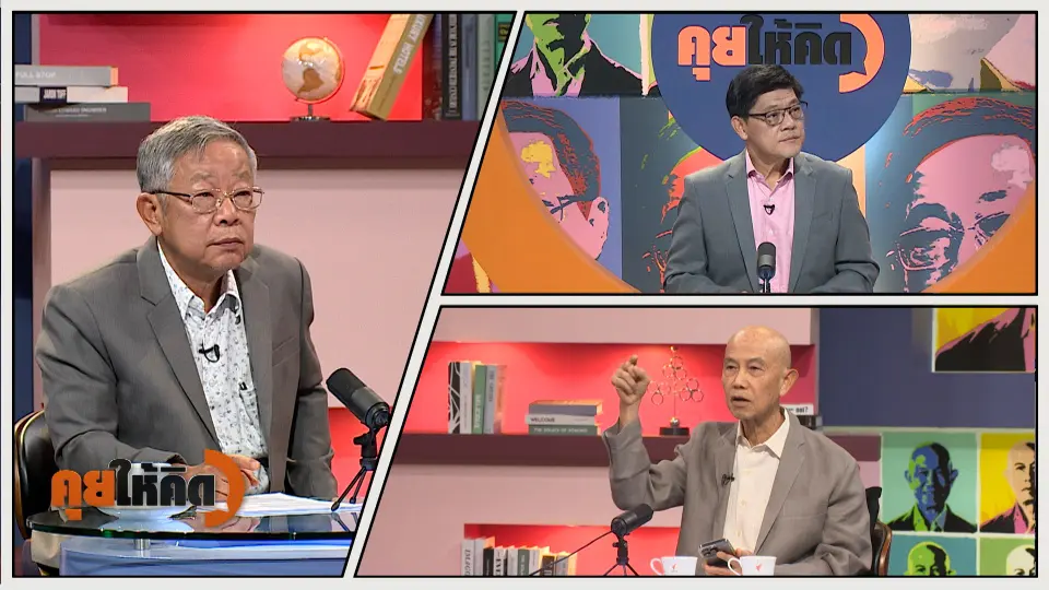 คุยให้คิด