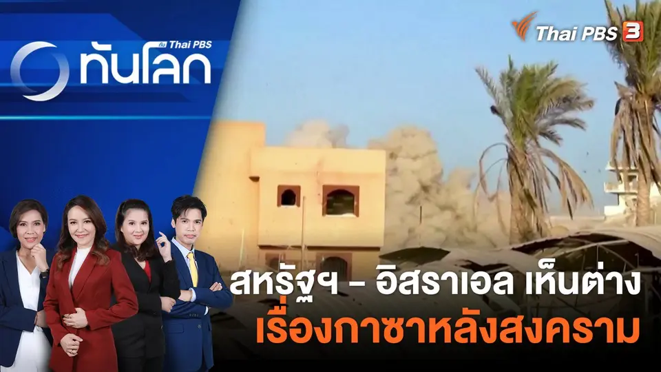 สหรัฐฯ - อิสราเอล เห็นต่างเรื่องกาซาหลังสงคราม | 9 พ.ย. 66