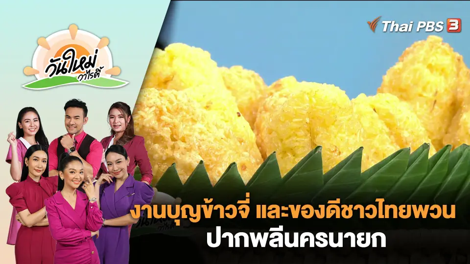 งานบุญข้าวจี่ และของดีชาวไทยพวน ปากพลีนครนายก | วันใหม่วาไรตี้ | 10 พ.ย. 66
