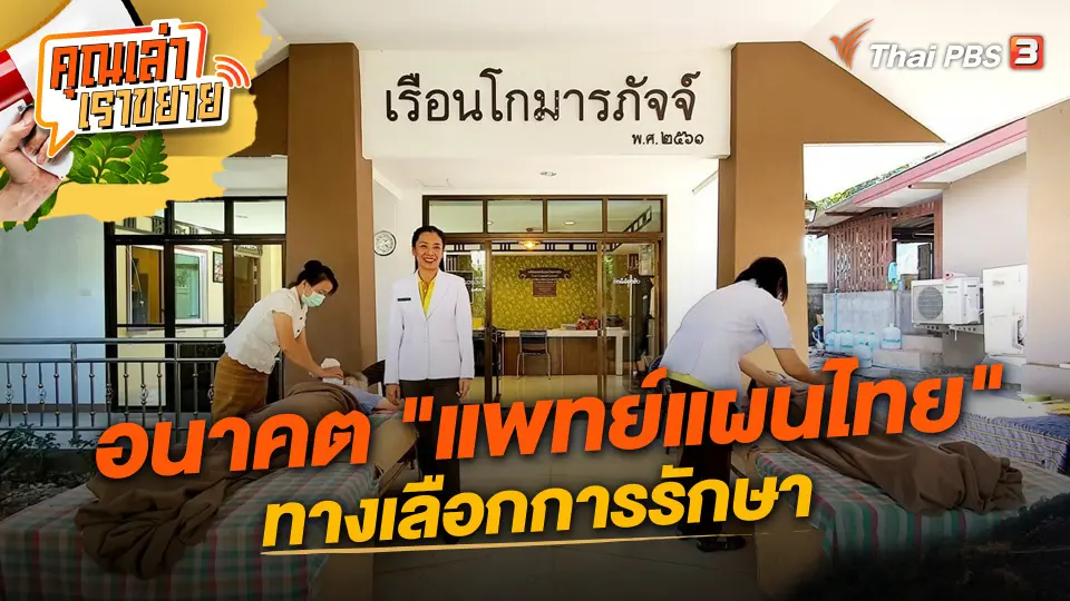 อนาคต "แพทย์แผนไทย" ทางเลือกการรักษา