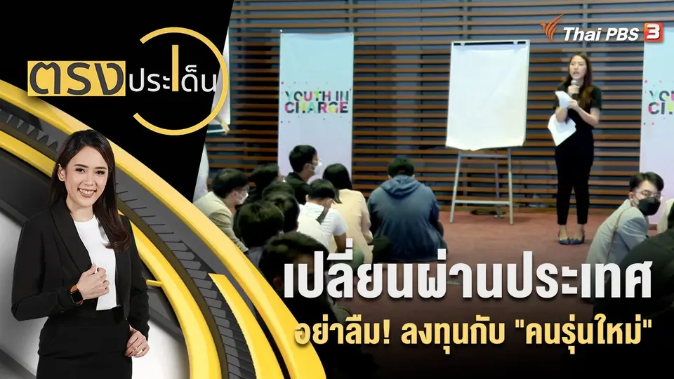 เปลี่ยนผ่านประเทศ อย่าลืม! ลงทุนกับ "คนรุ่นใหม่"