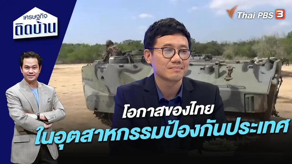 โอกาสของไทยในอุตสาหกรรมป้องกันประเทศ