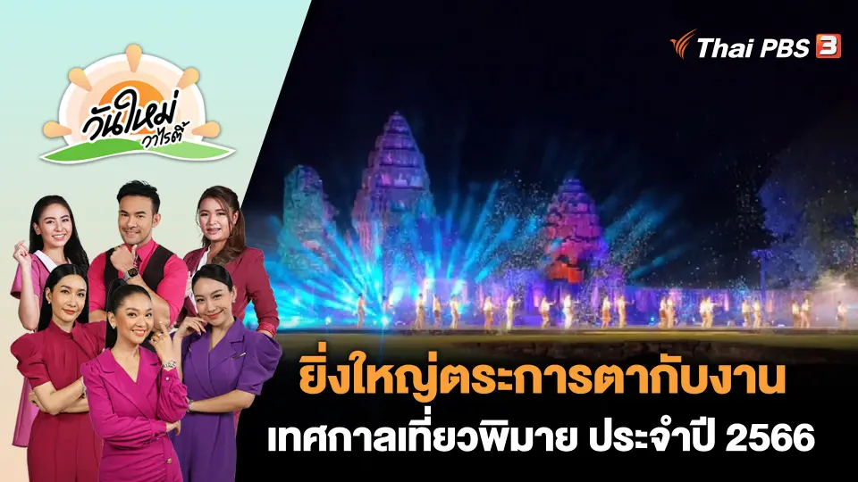 ยิ่งใหญ่ตระการตากับงานเทศกาลเที่ยวพิมาย ประจำปี 2566 | วันใหม่วาไรตี้ | 13 พ.ย. 66