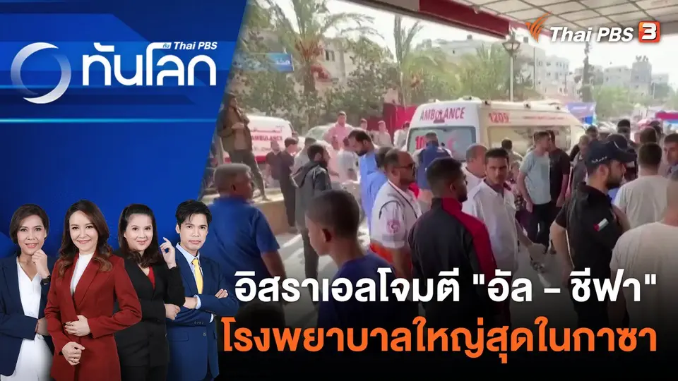 อิสราเอลโจมตี "อัล - ชีฟา" โรงพยาบาลใหญ่สุดในกาซา | 10 พ.ย. 66