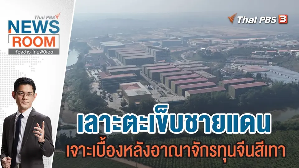 เลาะตะเข็บชายแดน เจาะเบื้องหลังอาณาจักรทุนจีนสีเทา | 12 พ.ย.66
