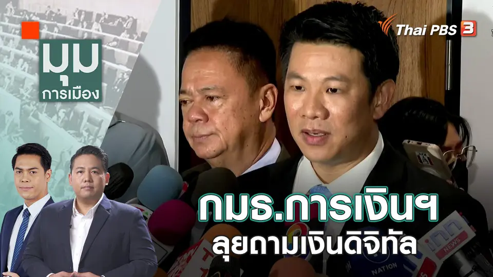 กมธ.การเงินฯ ลุยถามเงินดิจิทัล  | 16 พ.ย. 66