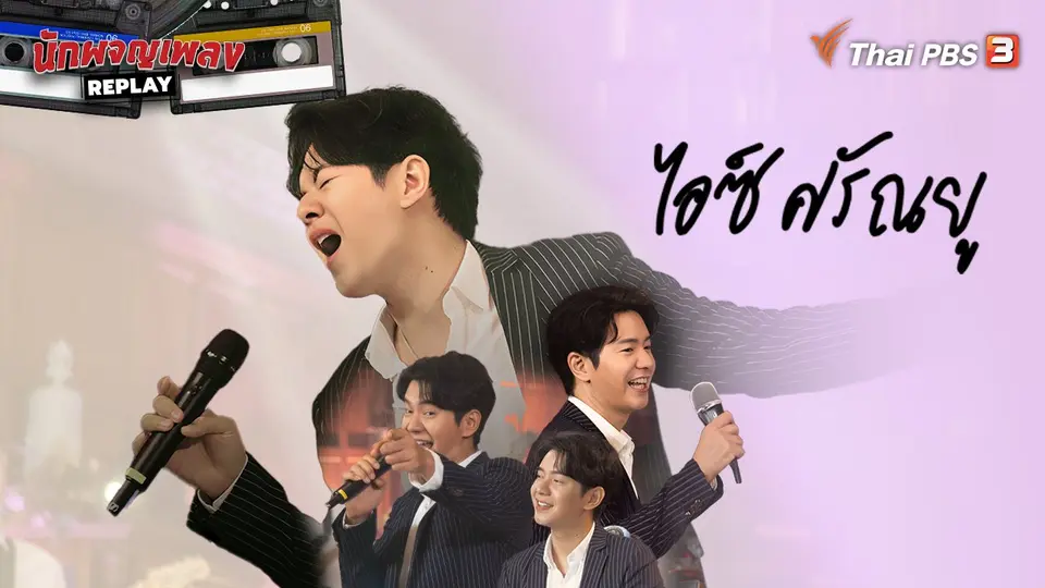 นักผจญเพลง REPLAY