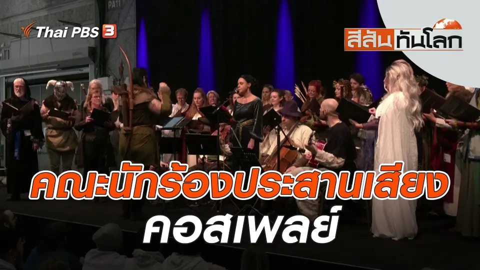 คณะนักร้องประสานเสียงคอสเพลย์ | สีสันทันโลก | 19 พ.ย. 66