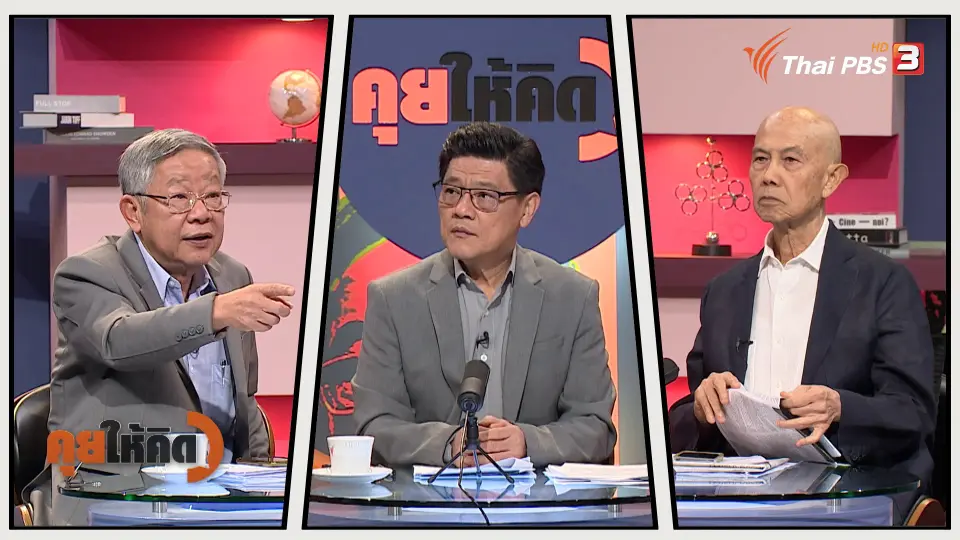คุยให้คิด