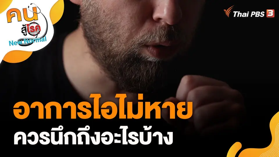อาการไอไม่หาย ควรนึกถึงอะไรบ้าง