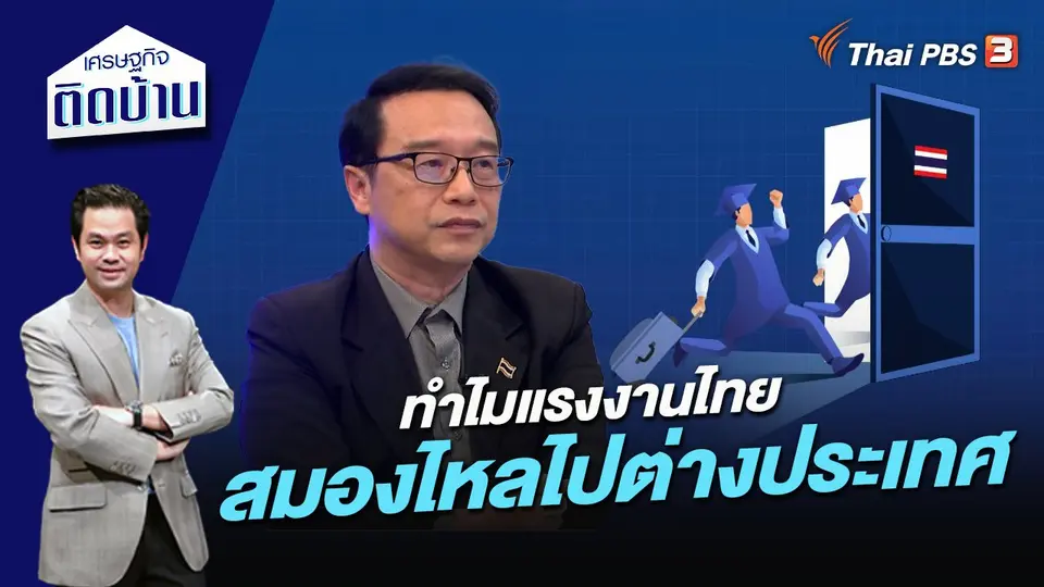 ทำไมแรงงานไทยสมองไหลไปต่างประเทศ