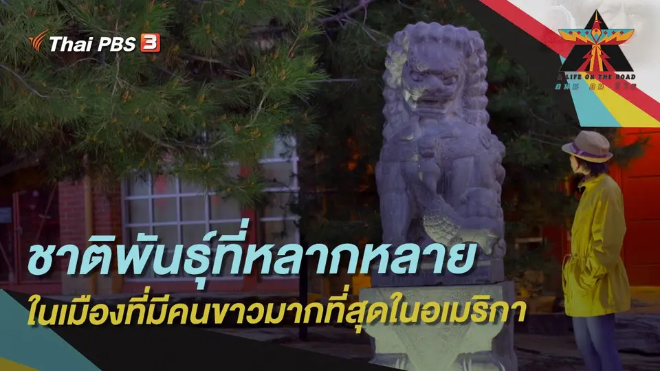 A Life on the Road  ถนน คน ชีวิต