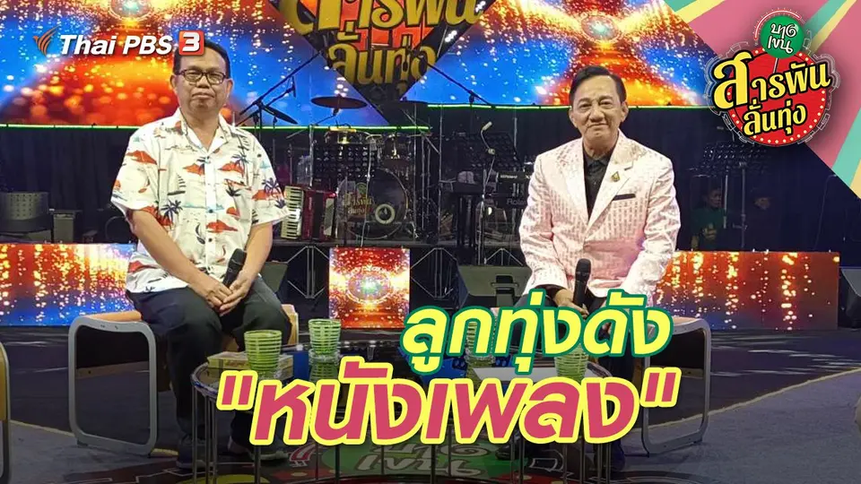 ลูกทุ่งดัง "หนังเพลง"