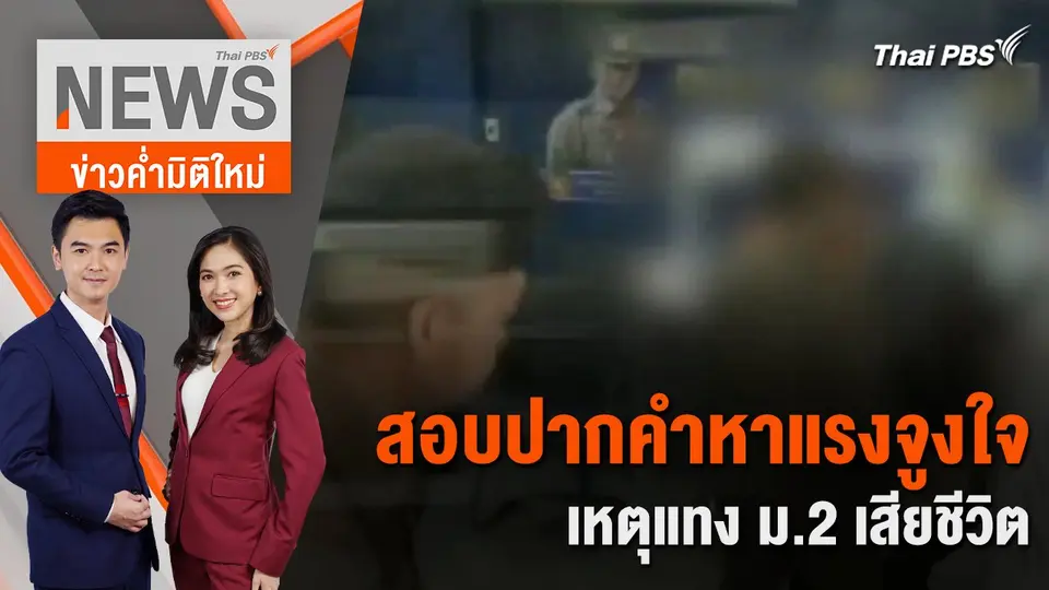 สอบปากคำหาแรงจูงใจ เหตุแทง ม.2 เสียชีวิต | 29 ม.ค. 67