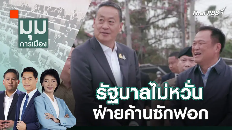 มุมการเมือง