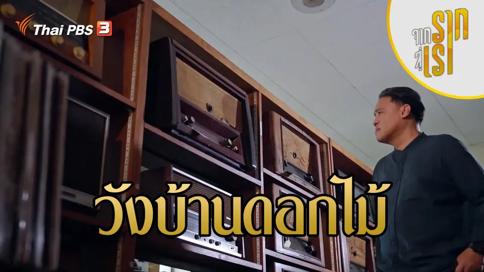 วังบ้านดอกไม้