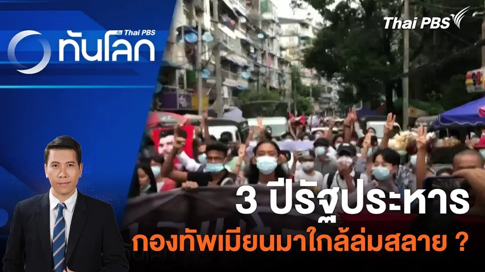 3 ปีรัฐประหาร กองทัพเมียนมาใกล้ล่มสลาย ? | 1 ก.พ. 67