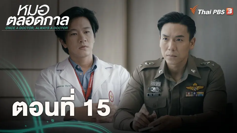 หมอตลอดกาล