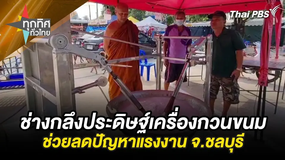ช่างกลึงประดิษฐ์เครื่องกวนขนมช่วยลดปัญหาแรงงาน จ.ชลบุรี