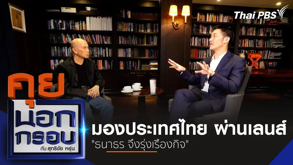 มองประเทศไทย ผ่านเลนส์ "ธนาธร จึงรุ่งเรืองกิจ"